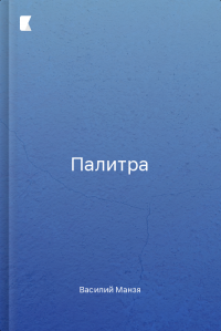 Палитра